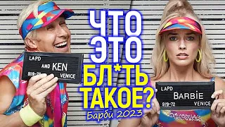 Розовая ода феминизма! Критики в восторге от Барби 2023, а мы...