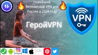 Самый безопасный бесплатный VPN для России 2024 года, бесплатный VPN для всех устройств