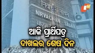 Candidates to file nominations at Berhampur Sub Collector office today