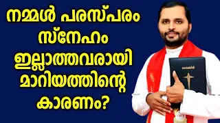 പരസ്പരം സ്നേഹം ഇല്ലാത്തതിന്റെ കാരണം|FR.MATHEW VAYALAMANNIL