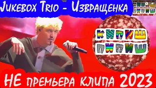 Jukebox Trio - Извращенка (НеПремьера клипа 2023)