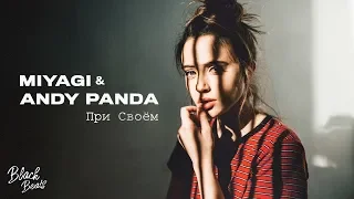 Miyagi & Andy Panda - При Своем (Премьера трека 2019)