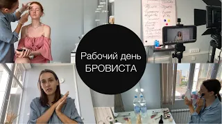 Работа БРОВИСТА. Мой обычный день, работа с клиентами.