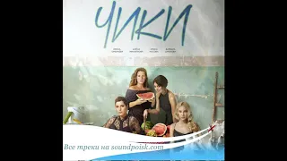 Не Твоё Дело - Я буду рядом (саундтрек сериала ЧИКИ)