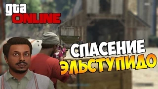 GTA 5 Online (PS4) - Спасение ЭЛЬСТУПИДО! #53