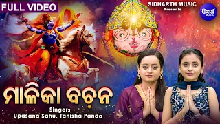 Malika Bachana -  ମାଳିକା ବଚନ | Upasana Sahu,Tanisha Panda | ମହାପୁରୁଷ ଅଚ୍ୟୁତ ବାଣୀ | MBNAH