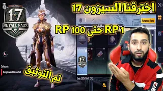 اخترقنا السيزون 17 الاكيد بالكامل شاهد من داخل السيزون 17 منRP1 حتى RP100 الموسم السابع عشر الاكيد💯