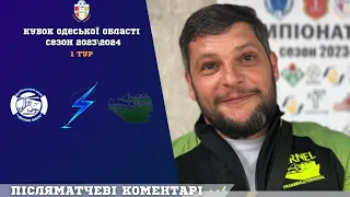 Післяматчевий коментар-Щавинський Євген "ТБТ"-Кубок Одеської області -1 тур