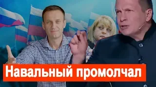 О чем промолчал Навальный. Награда от Соловьев  !  Такова с ним еще небыло ! Грандиозная новость !