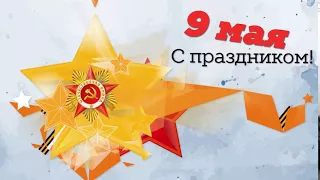 9 МАЯ Заставка