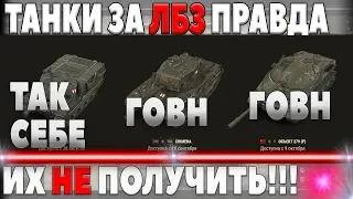 ВСЯ ПРАВДА О ТАНКАХ ЗА ЛБЗ 2.0 WOT - СТОИТ ЛИ ВЫПОЛНЯТЬ excalibur ХИМЕРА ОБЪЕКТ 279 Р world of tanks