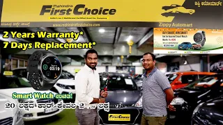 Super well maintained ಕಾರುಗಳು | Mahindra First Choice | Zippy Automart | Smartwatch ಉಚಿತ...