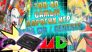 (2) ТОП-40 Самых Дорогих Игр SEGA Mega Drive / GENESIS