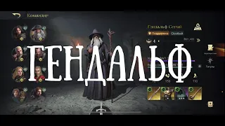 LOTR - гайд на героя! Гендальф Серый!🔥