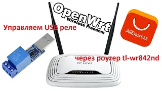 Управляем USB реле через роутер