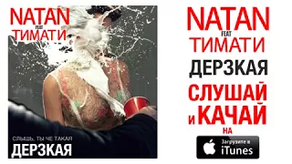 Natan feat  Тимати   Дерзкая Премьера песни, 2015