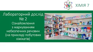 Хімія 7. Лабораторний дослід №2. Ознайомлення з маркуванням небезпечних речовин. 7 клас