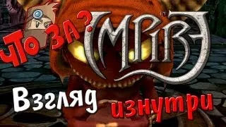 Что за Impire ? - Взгляд изнутри