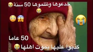 كذبوا عليها بموت اهلها لتخدمهم مدى الحياة خدعة وظلم 50 عاما