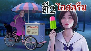 ตี2 ไอศครีม