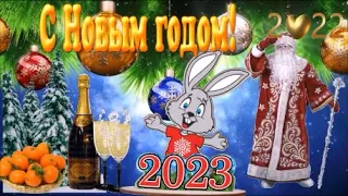 С НОВЫМ 2023 ГОДОМ Будьте счастливы, друзья!!! Красивое видео поздравление.