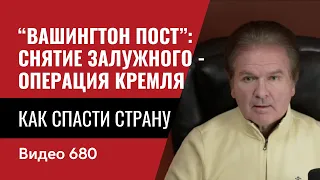 “Вашингтон пост”: Снятие Залужного - операция Кремля / Как спасти страну // №680 - Юрий Швец