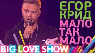 Егор Крид - Мало так мало [Big Love Show 2017]