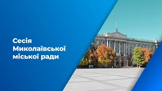 ТРК МАРТ: Прямий ефір | Сесія Миколаївської міської ради - 11 квітня