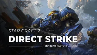 SC2 Direct Strike - лучшая кастомная карта StarCraft 2. Пробуем на вкус с MNG. 2024