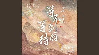 等不到的等待（古装剧《长相思》相柳主题曲）