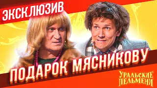 Подарок Мясникову - Уральские Пельмени | ЭКСКЛЮЗИВ