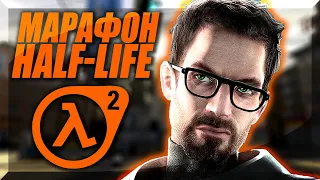 Прохождение Half-Life 2 ► Трудный / Hard — Стрим-Коротыш #2