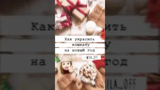 как украсить комнату на новый год°~//🎄✨ #shorts