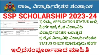 how to check raitha vidyanidhi scholarship status | ssp latest update |ssp scholarship latest update