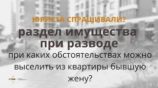 Развод: как и когда можно выселить из квартиры бывшую жену?