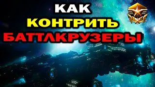 Как контрить баттлкрузеры в ZvT за зергов против терранов в StarCraft 2