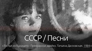 СССР / Песни: Прекрасное далёко (оригинал), Татьяна Дасковская. 1984.