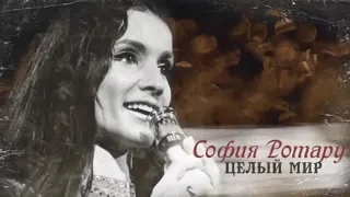 София Ротару - "Целый мир" (1972)