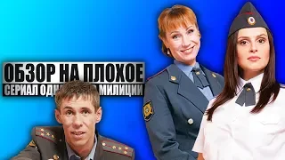 ОБЗОР НА ПЛОХОЕ - Сериал ОДНАЖДЫ В МИЛИЦИИ