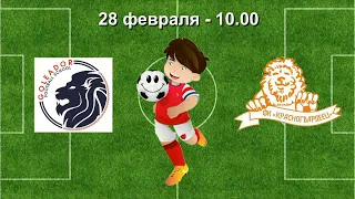 28 февраля   10 00  Голеадор   Красногвардеец 2  2009   2010 гр  Демо  версия