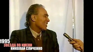 НИКОЛАЙ СЛИЧЕНКО в проекте Николая Пивненко ЗВЕЗДА ПО ИМЕНИ - 1995