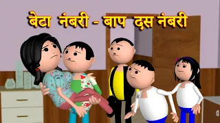 BETA NUMBARI-BAAP DUS NUMBARI (बेटा नंबरी - बाप दस नंबरी) | MSG TOONS Comedy Video Vines