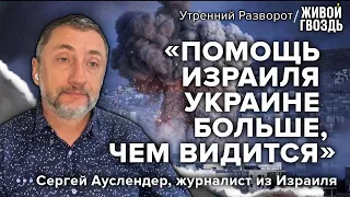 Военкор Ауслендер - о новой спецоперации Израиля в Иране / Утренний разворот // 29.01.2023