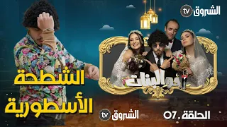 أخو البنات | الحلقة السابعة 07 | حميد والشطحة الأسطورية | akhou al banat | episode 07