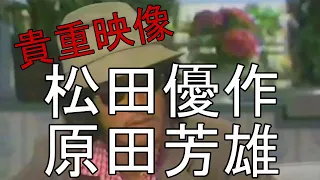 【貴重映像】松田優作ボソボソ小声でしゃべる原田芳雄