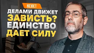 ✡️ Ицхак Пинтосевич: Делами движет зависть? Единство дает силу. КОЭЛЕТ (Экклезиаст) Глава 4