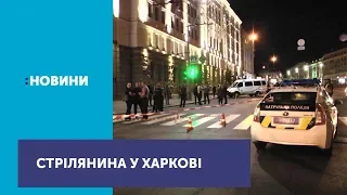 Біля будівлі міськради Харкова застрелили поліцейського