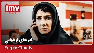 ► Iranian Film Purple Clouds | فیلم ایرانی ابرهای ارغوانی