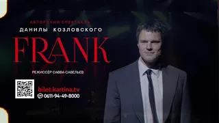 Спектакль "FRANK" Данилы Козловского в Европе