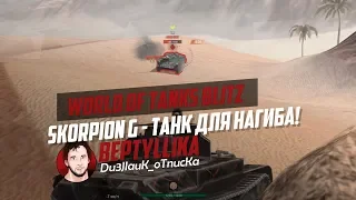 Skorpion G - ТАНК СТАТИСТА🤛 | WoT Blitz